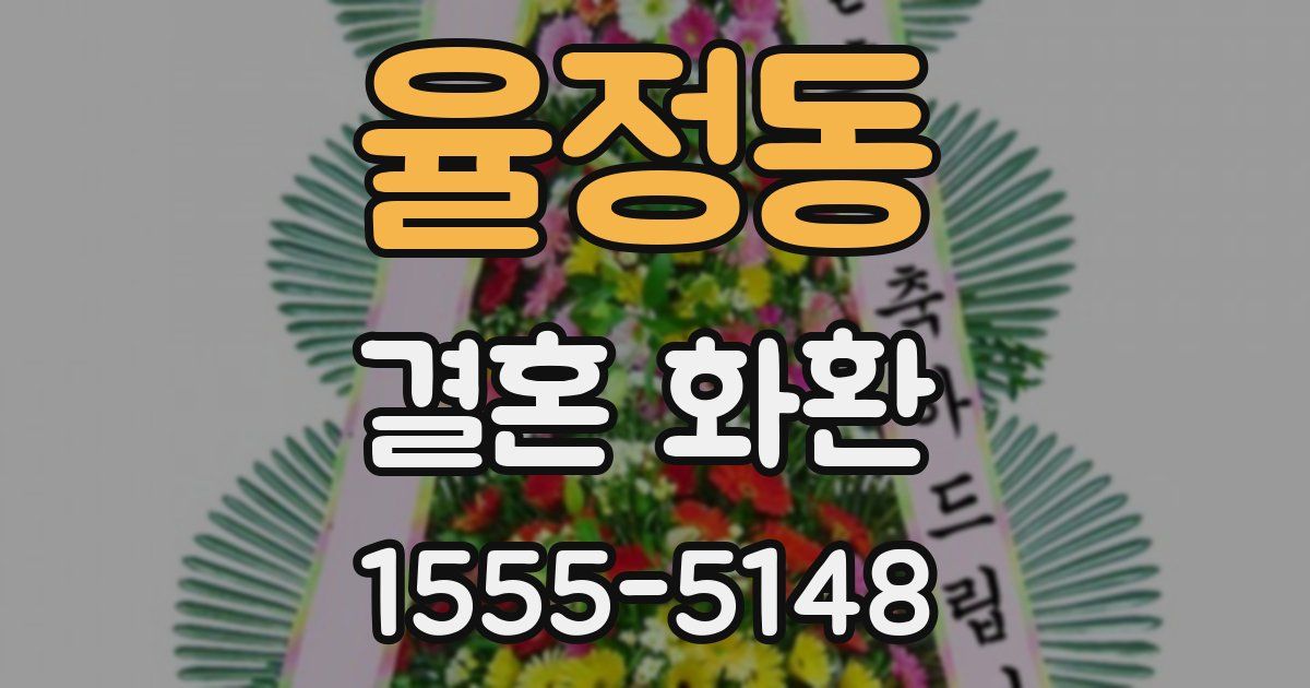 율정동 결혼 화환