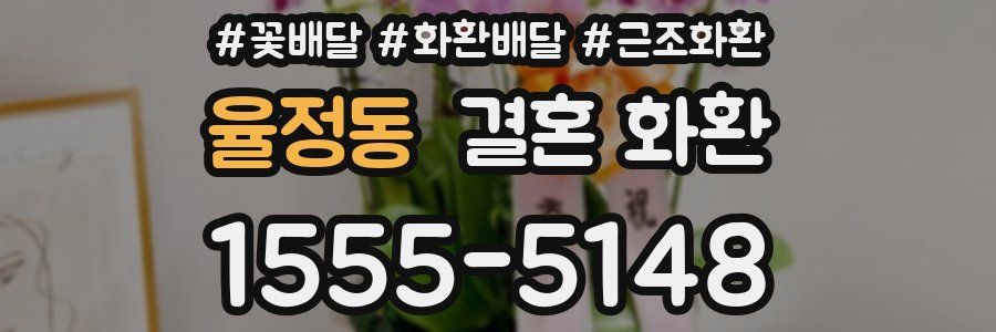 율정동 결혼 화환