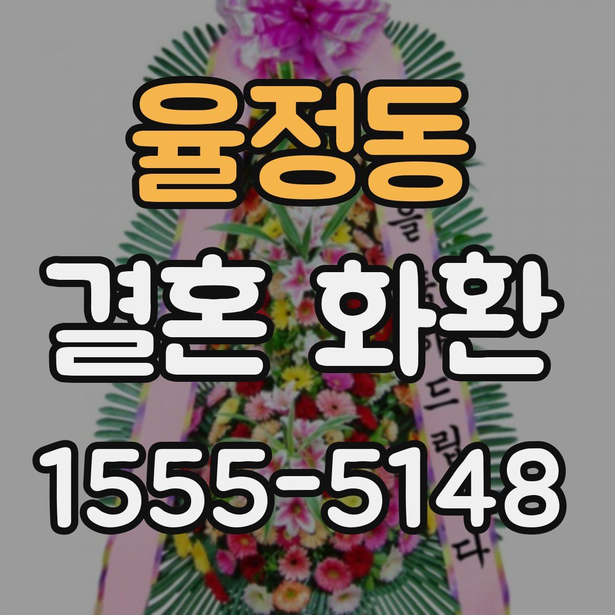 율정동 결혼 화환