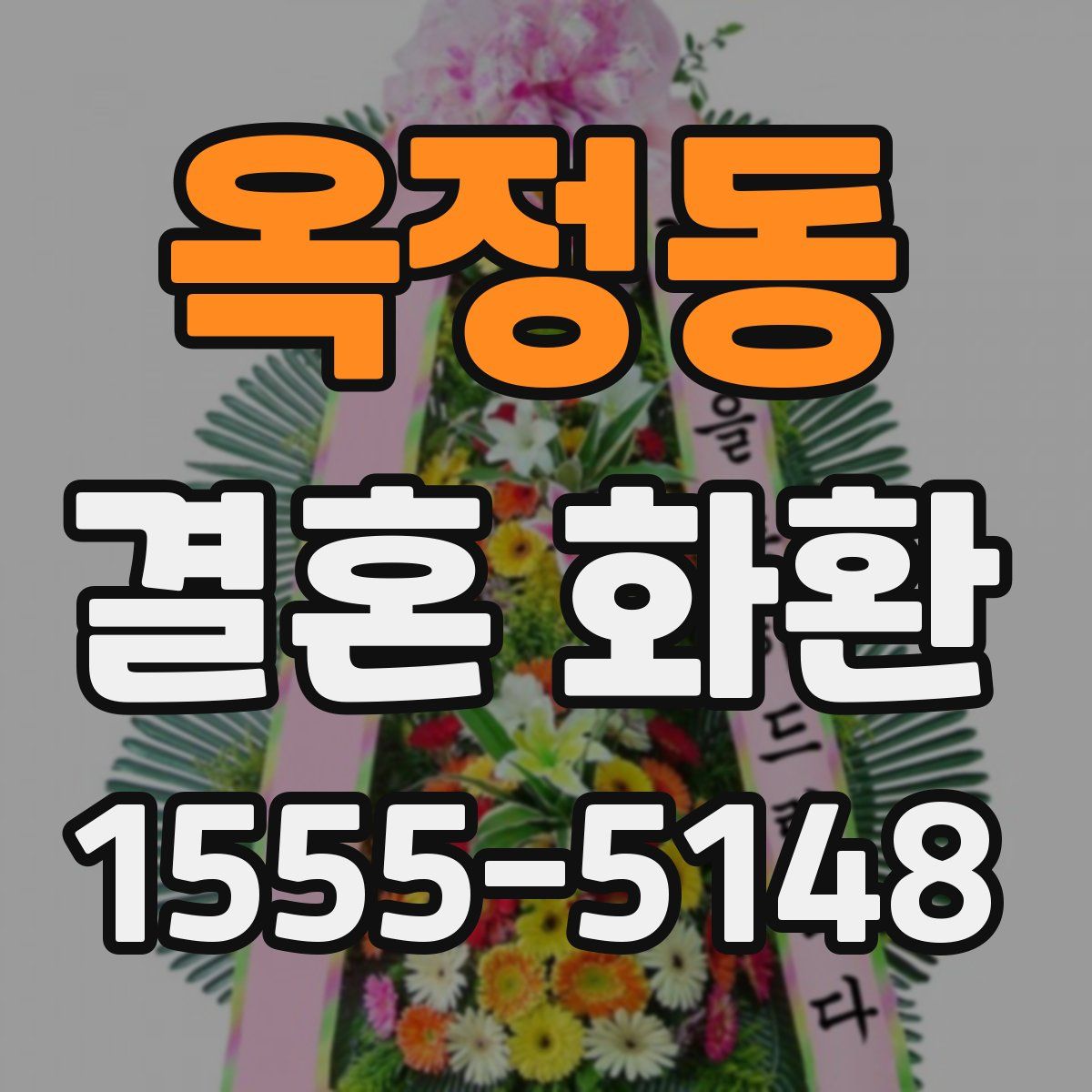 옥정동 결혼 화환