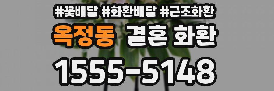옥정동 결혼 화환