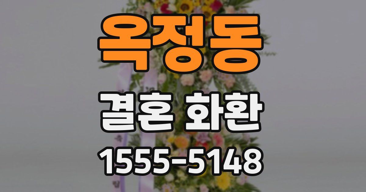 옥정동 결혼 화환