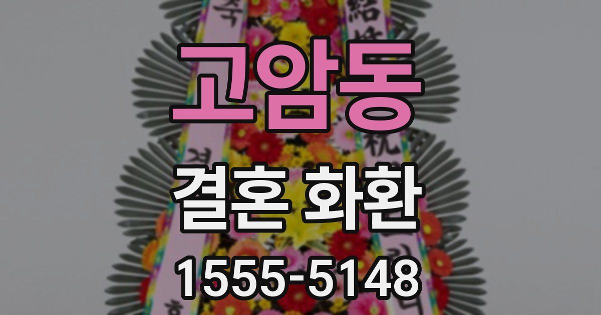 고암동 결혼 화환