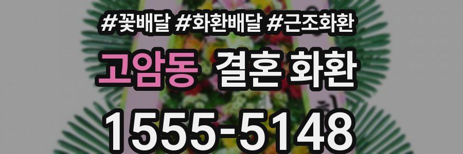 고암동 결혼 화환