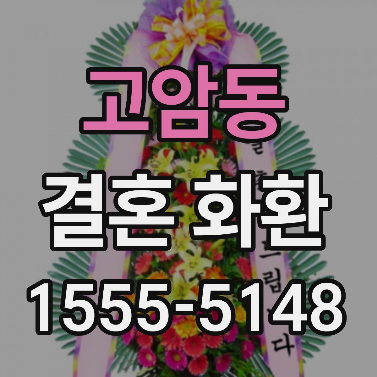 고암동 결혼 화환