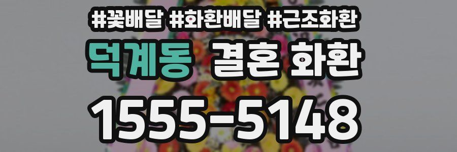 덕계동 결혼 화환
