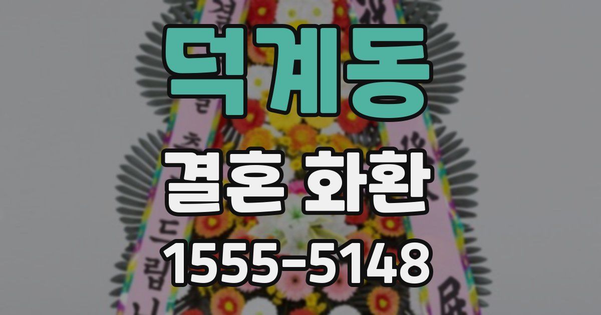덕계동 결혼 화환