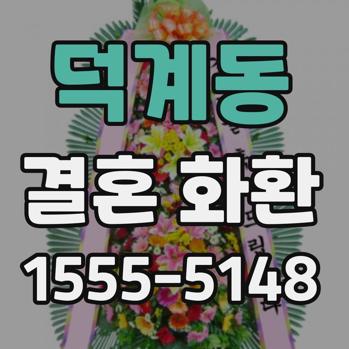 덕계동 결혼 화환