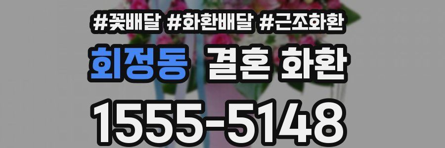 회정동 결혼 화환