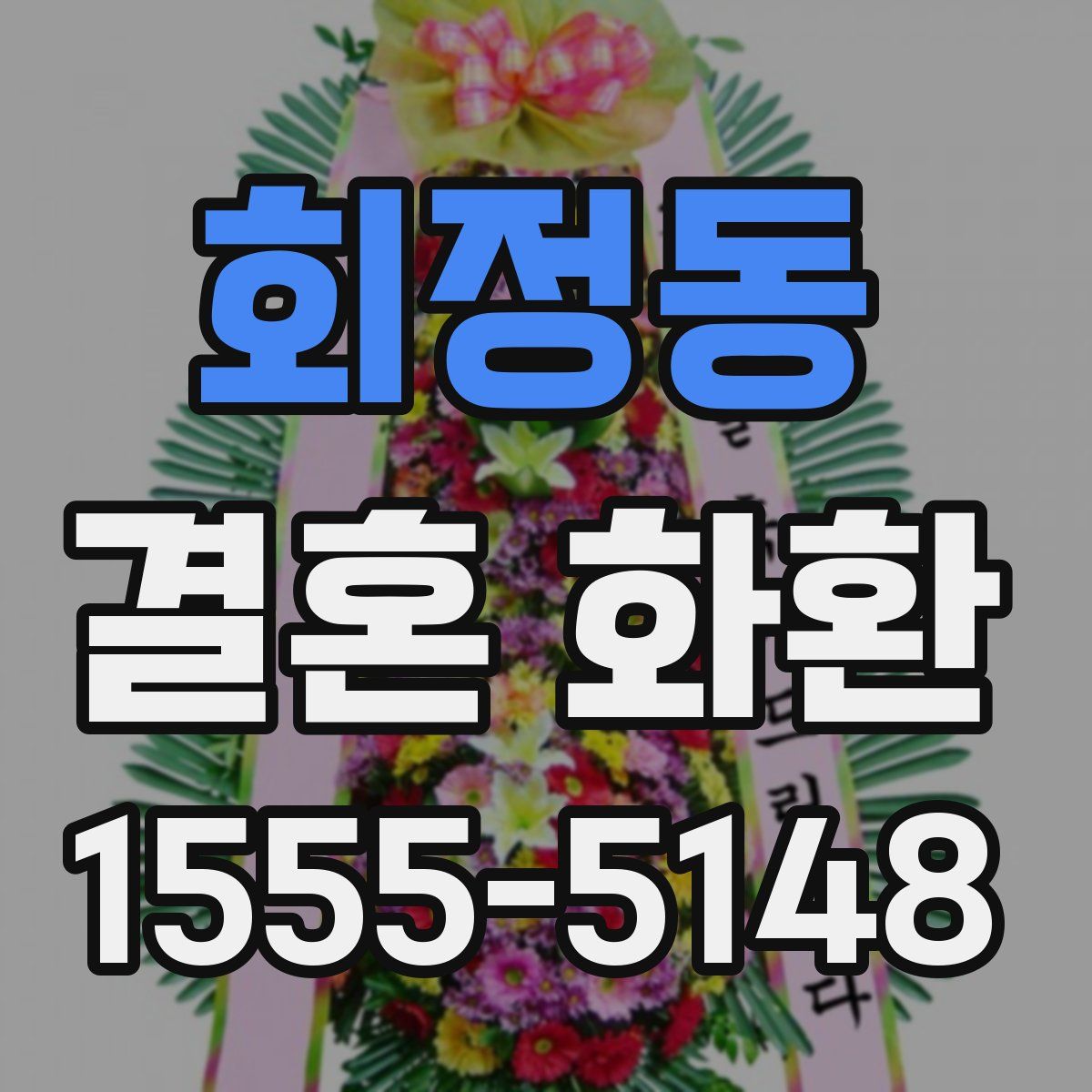 회정동 결혼 화환