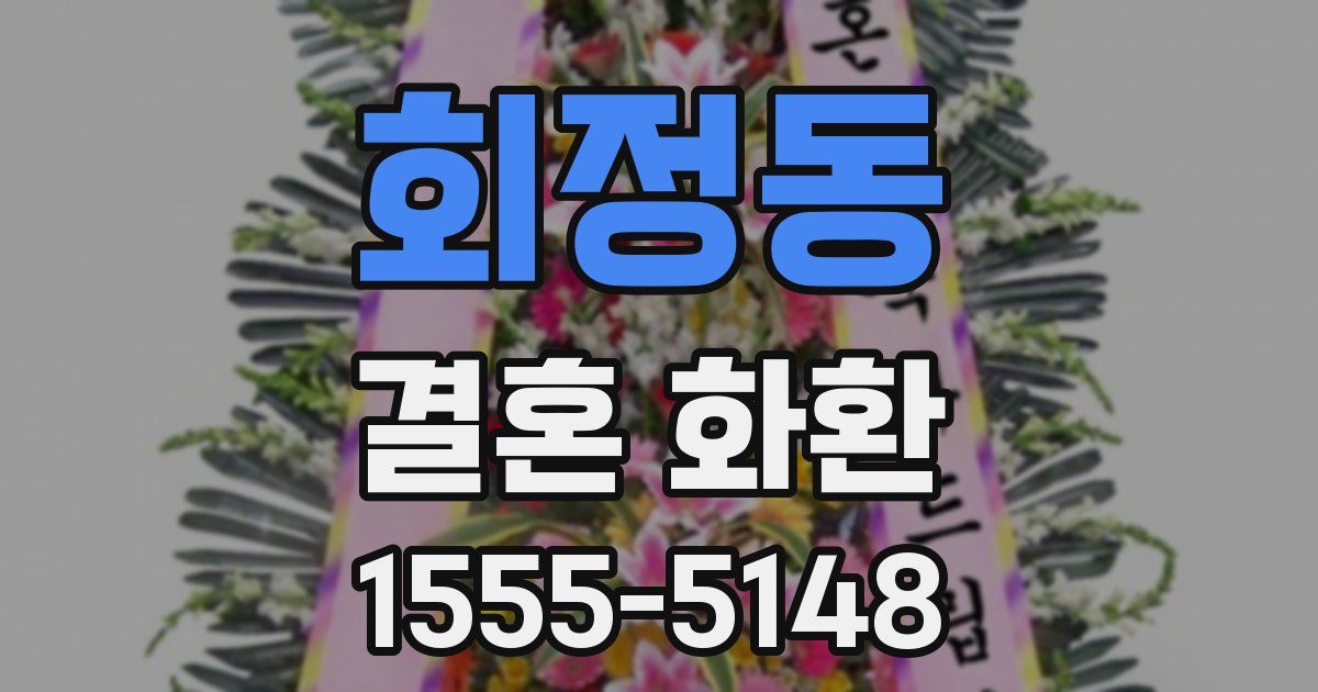 회정동 결혼 화환