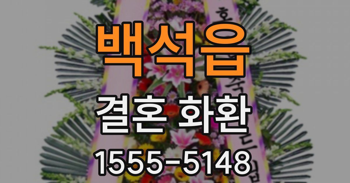 백석읍 결혼 화환