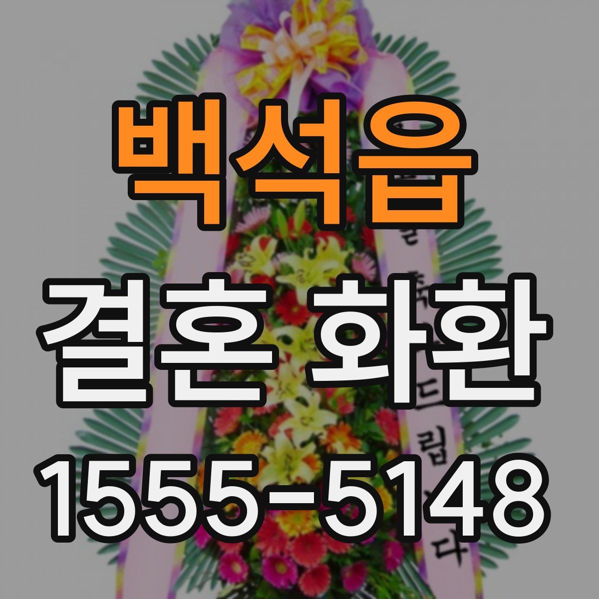 백석읍 결혼 화환