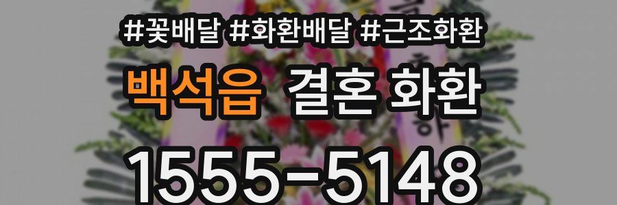 백석읍 결혼 화환