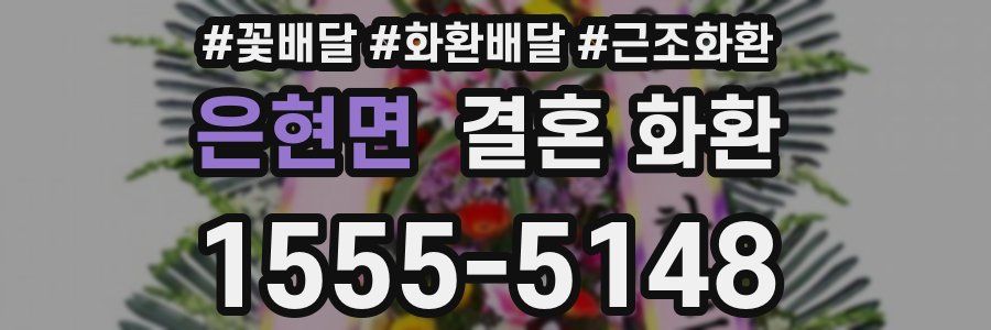은현면 결혼 화환