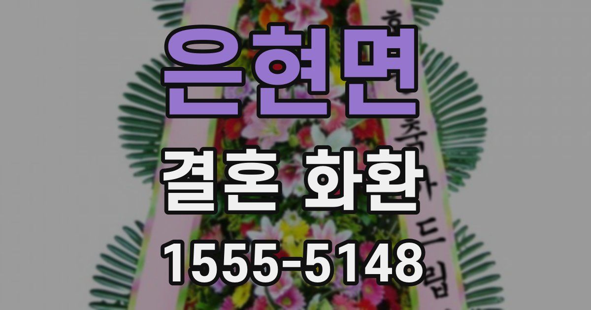은현면 결혼 화환