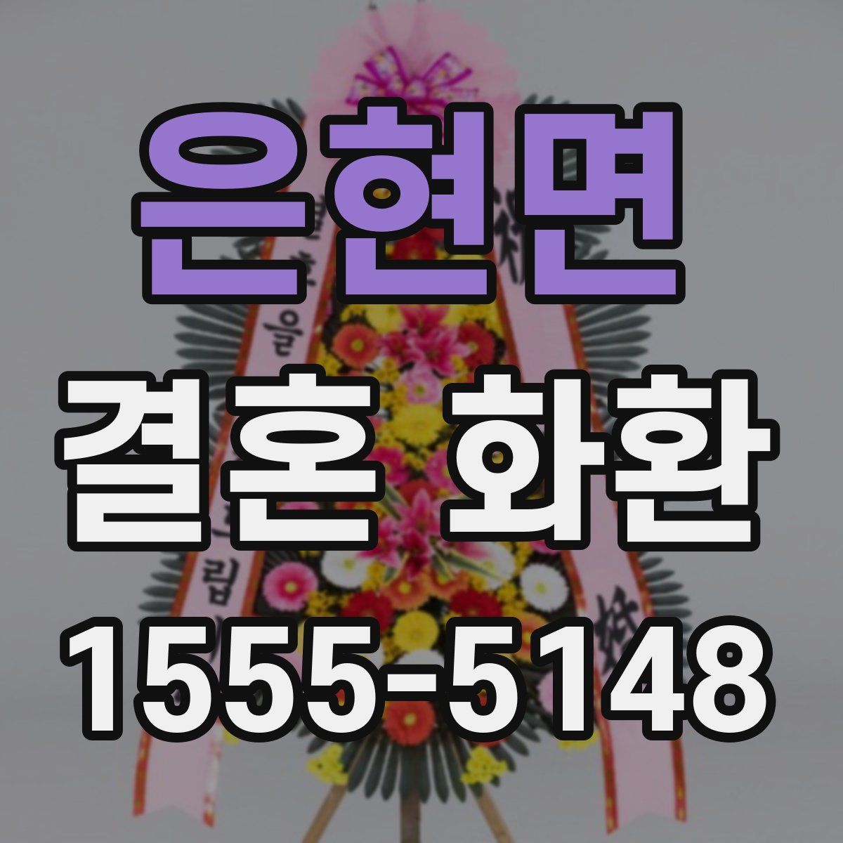 은현면 결혼 화환