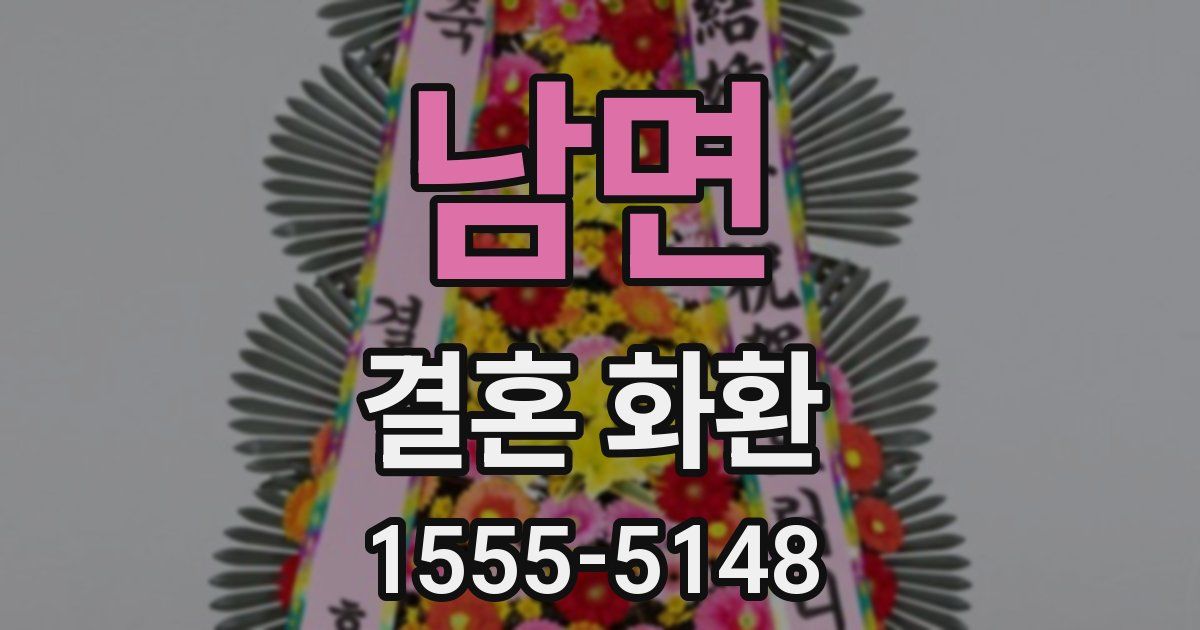 남면 결혼 화환