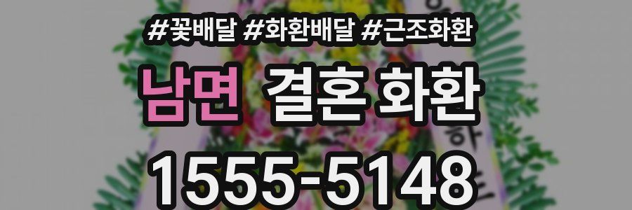 남면 결혼 화환