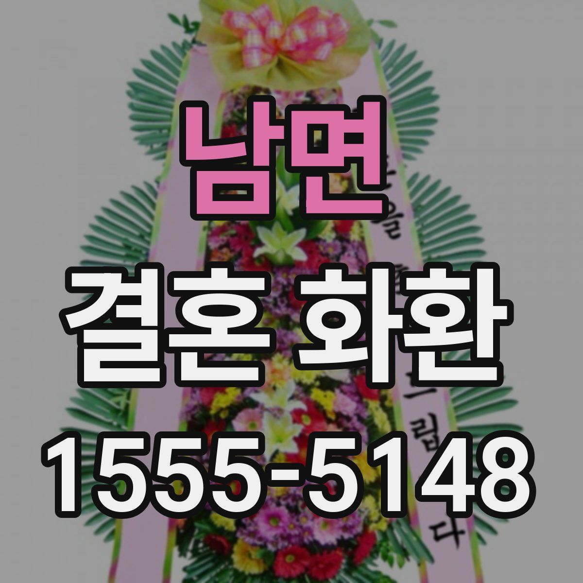 남면 결혼 화환