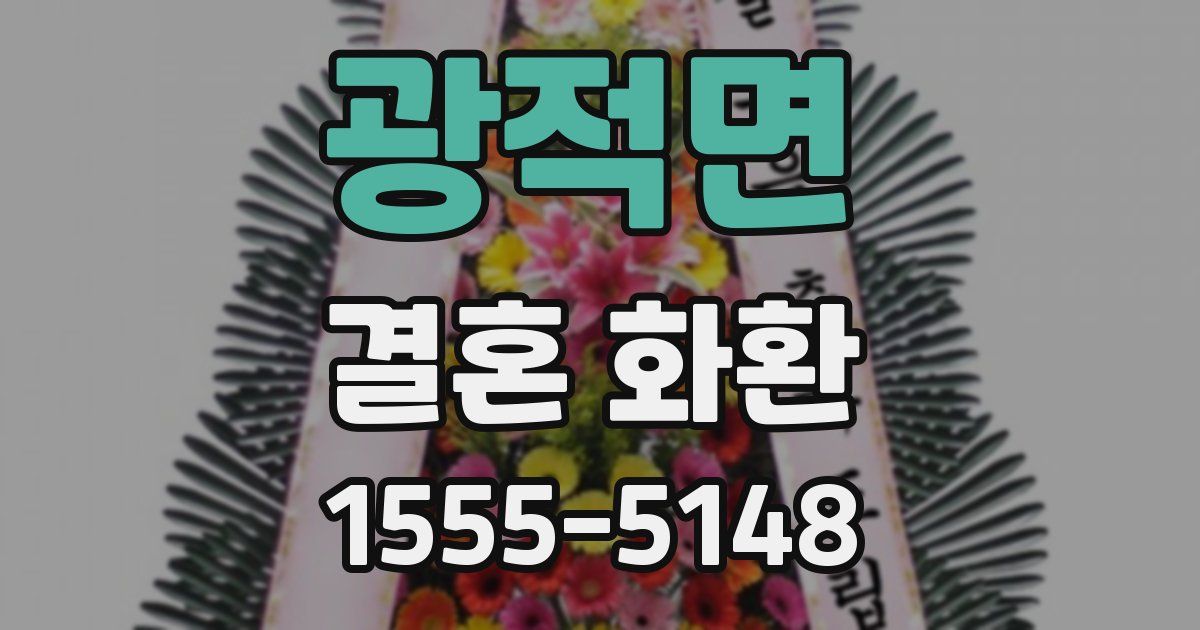 광적면 결혼 화환