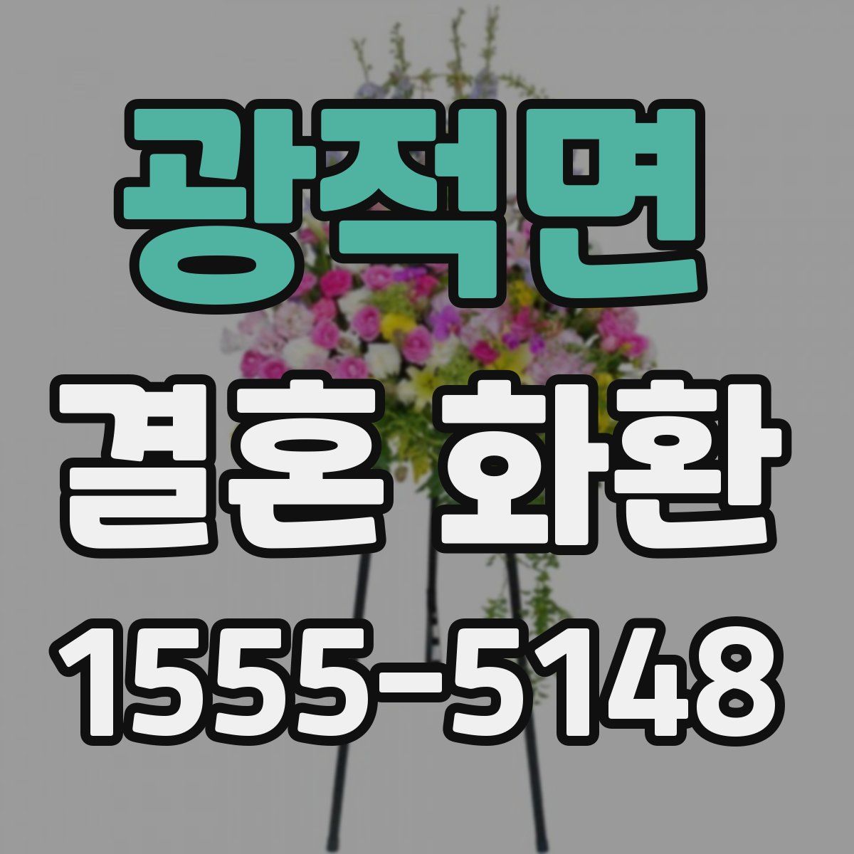 광적면 결혼 화환