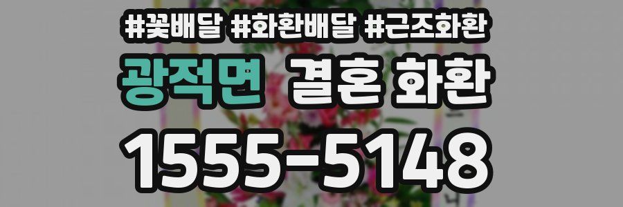광적면 결혼 화환