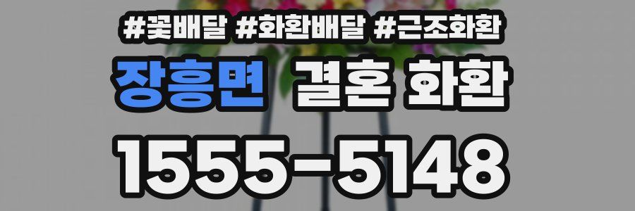 장흥면 결혼 화환