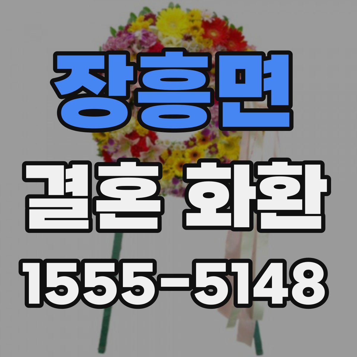 장흥면 결혼 화환