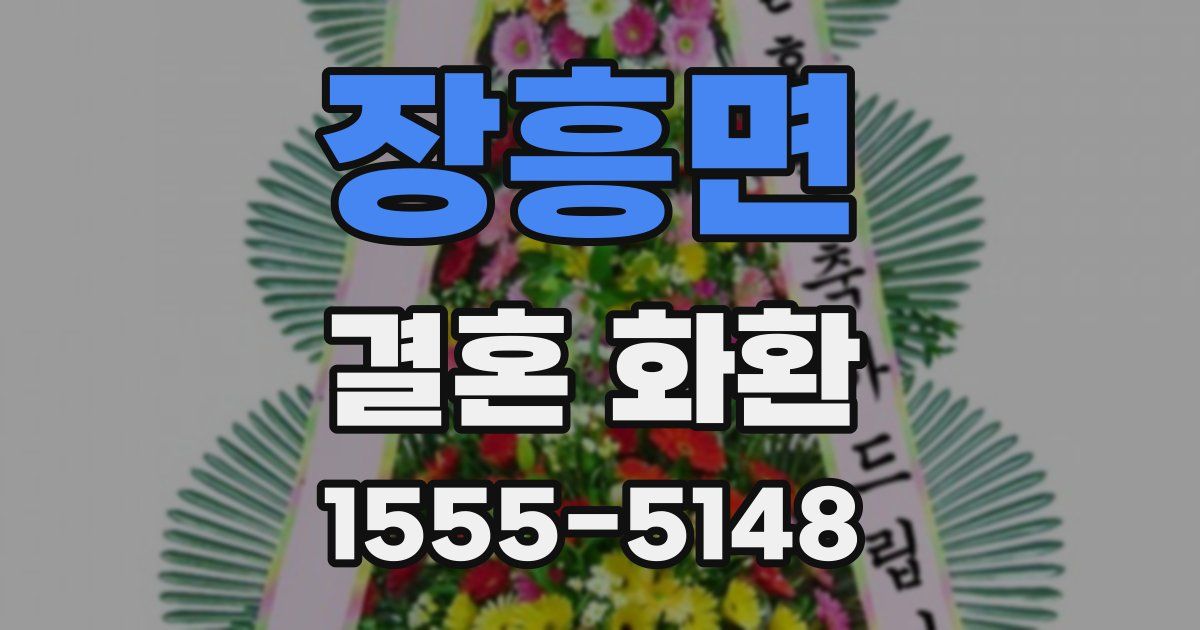 장흥면 결혼 화환
