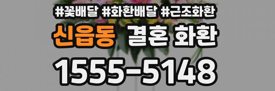 신읍동 결혼 화환