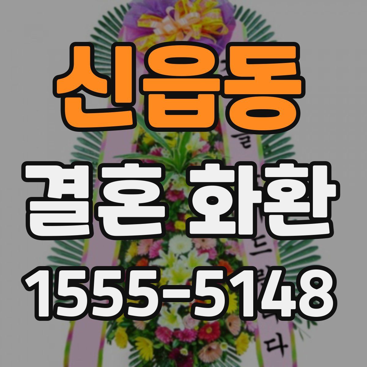 신읍동 결혼 화환