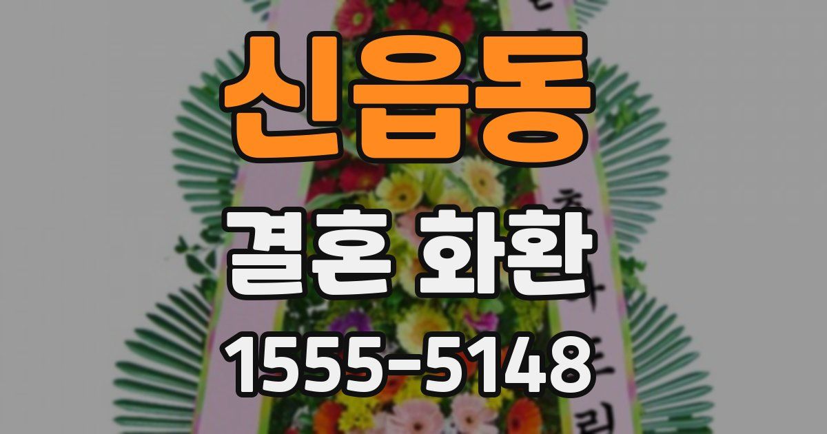 신읍동 결혼 화환