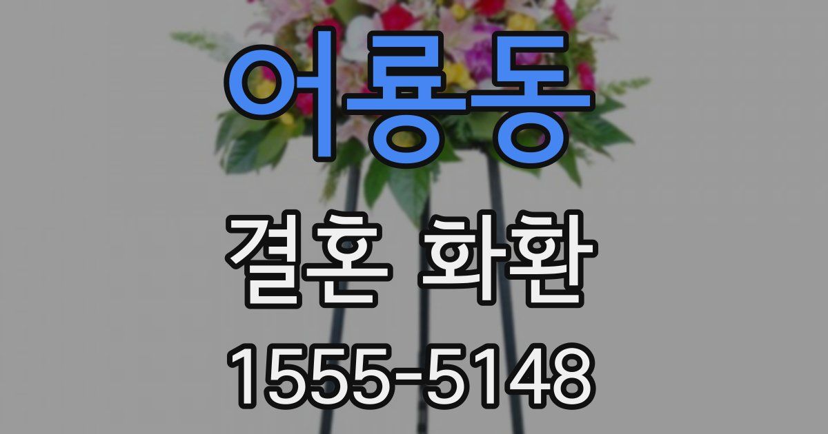 어룡동 결혼 화환