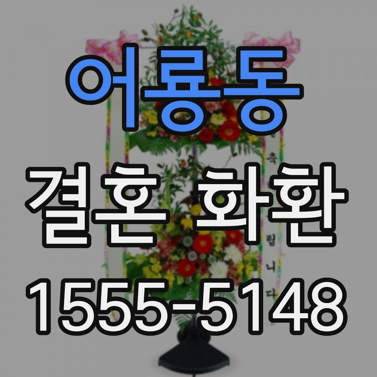 어룡동 결혼 화환