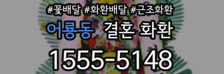 어룡동 결혼 화환