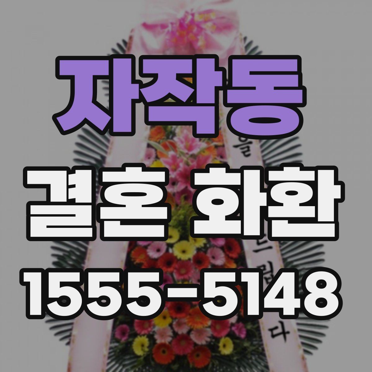 자작동 결혼 화환 전달 후 확인해야 할 내용