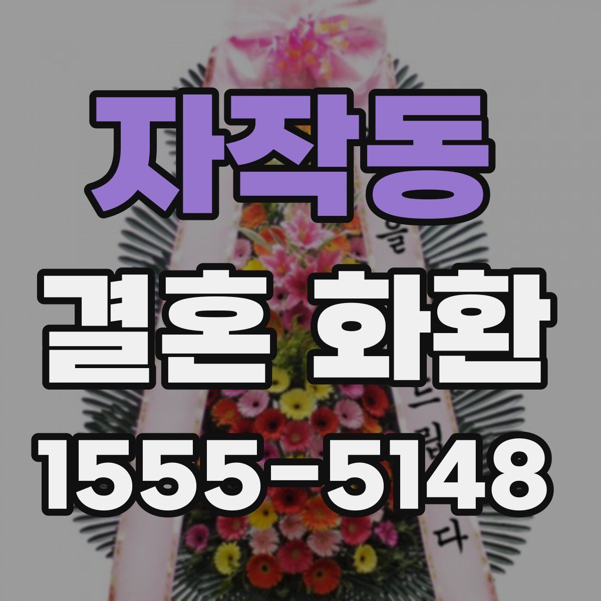 자작동 결혼 화환