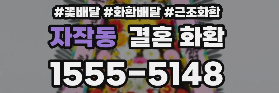 자작동 결혼 화환