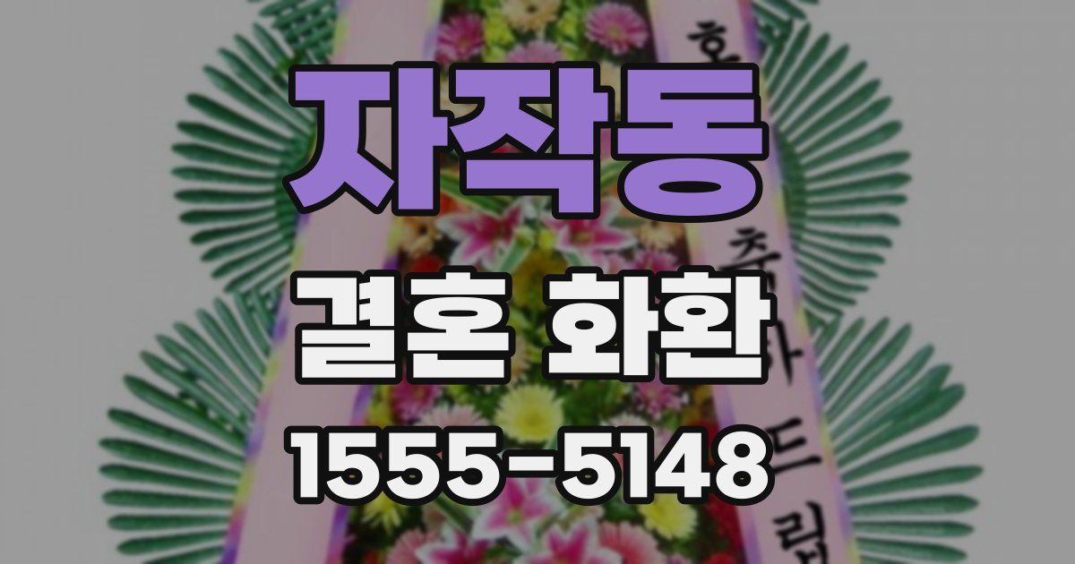 자작동 결혼 화환