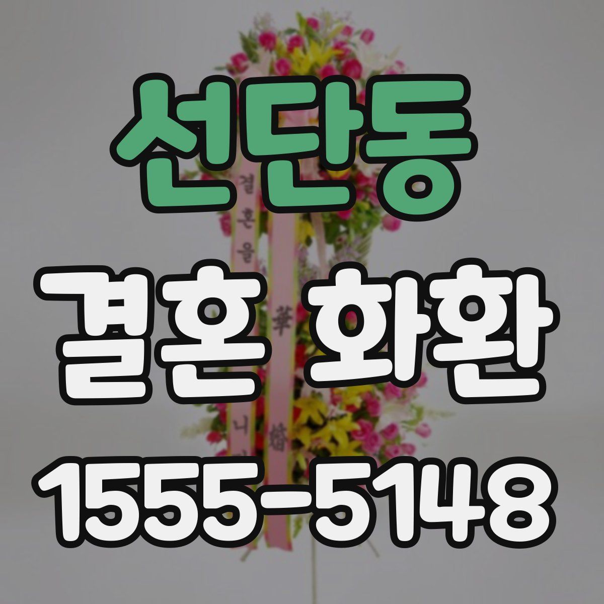 선단동 결혼 화환