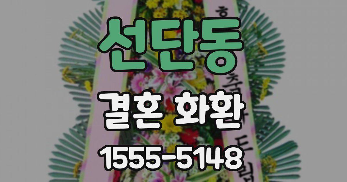 선단동 결혼 화환