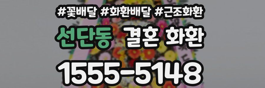 선단동 결혼 화환