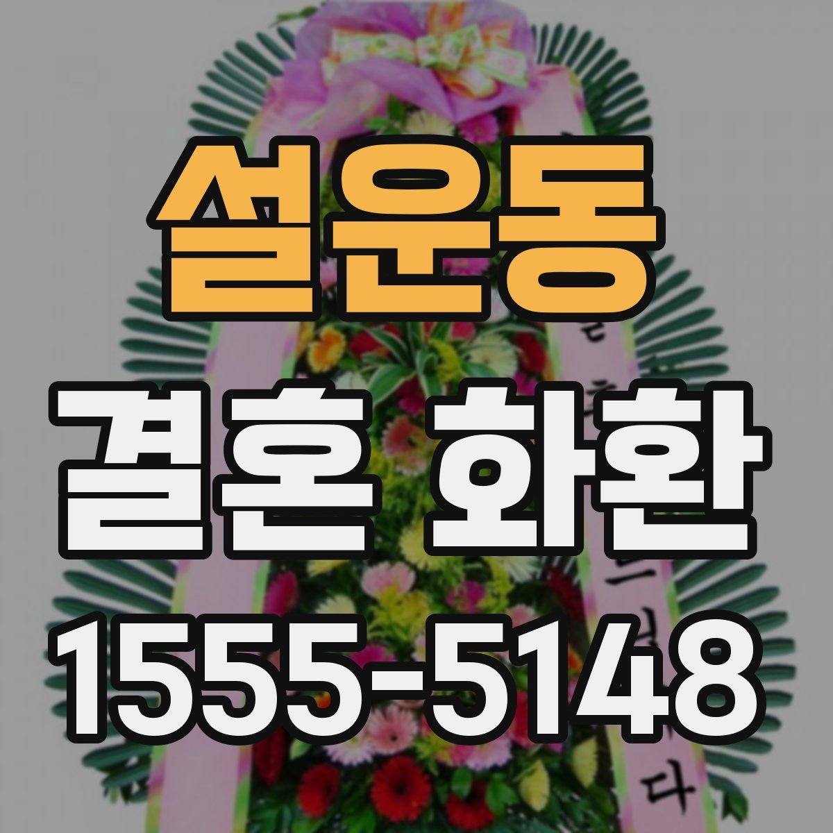 설운동 결혼 화환