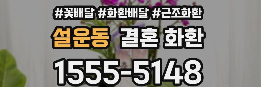 설운동 결혼 화환