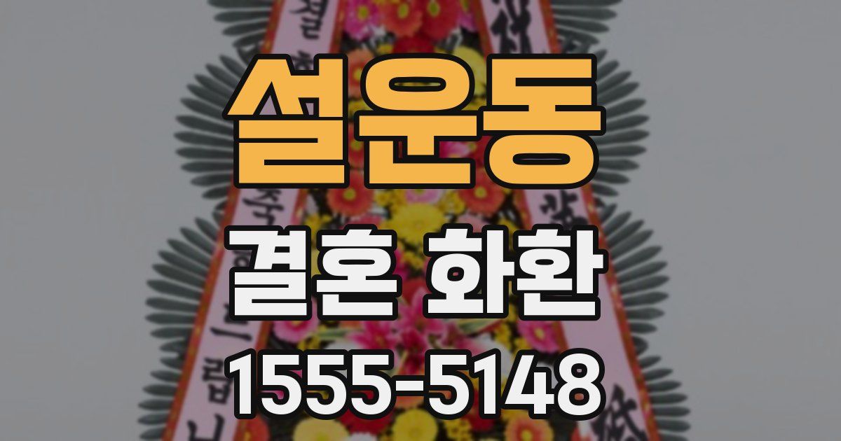 설운동 결혼 화환