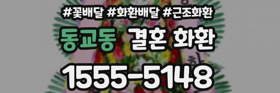 동교동 결혼 화환