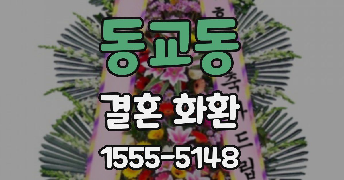 동교동 결혼 화환