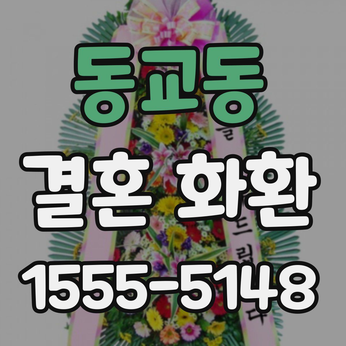 동교동 결혼 화환