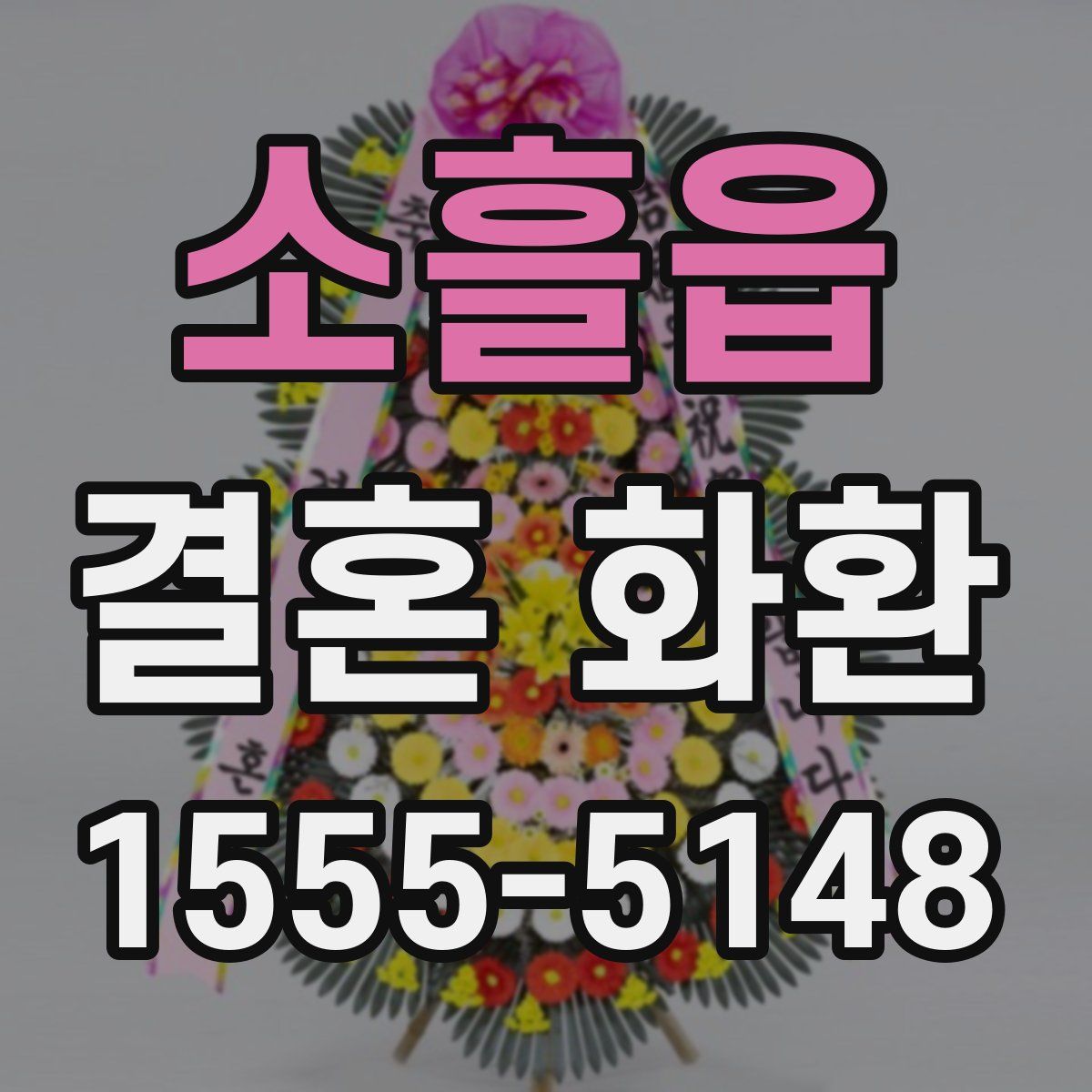 소흘읍 결혼 화환